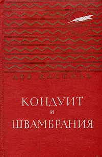 Обложка книги Кондуит и Швамбрания, Кассиль Лев Абрамович