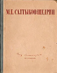 Обложка книги М. Е. Салтыков-Щедрин. Избранные сочинения, М. Е. Салтыков-Щедрин