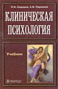 Обложка книги Клиническая психология, П. И. Сидоров, А. В. Парняков