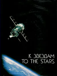 Обложка книги К звездам, Эрнест Васкевич,Михаил Ребров,Владимир Шаталов