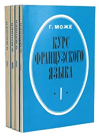 Обложка книги Курс французского языка (комплект из 4 книг), Може Гастон