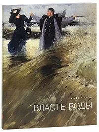 Обложка книги Государственный Русский музей. Альманах, №207, 2008. Власть воды, Владимир Леняшин, Марк Петров