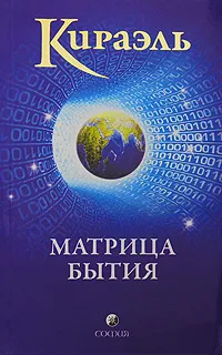 Обложка книги Кираэль. Матрица бытия, Фред Стерлинг