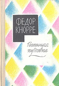 Обложка книги Весенняя путевка, Федор Кнорре