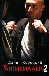 Обложка книги Антикиллер 2, Данил Корецкий