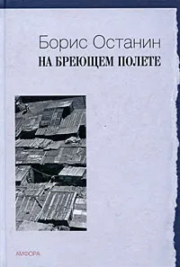 Обложка книги На бреющем полете, Борис Останин