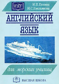 Обложка книги Английский язык для морских училищ, Емельянова Ирина Сергеевна, Пенина Ирина Павловна