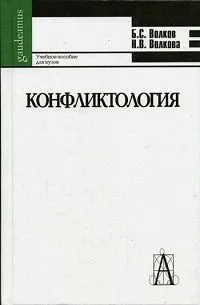 Обложка книги Конфликтология, Б. С. Волков, Н. В. Волкова