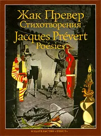 Обложка книги Жак Превер. Стихотворения, Жак Превер