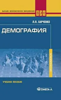 Обложка книги Демография, Л. П. Харченко