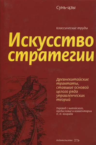 Обложка книги Искусство стратегии, Сунь-Цзы