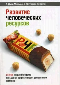 Обложка книги Развитие человеческих ресурсов, Джой-Меттьюз Дженнифер, Меггинсон Дэвид