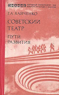 Обложка книги Советский театр. Пути развития, Г. А. Хайченко