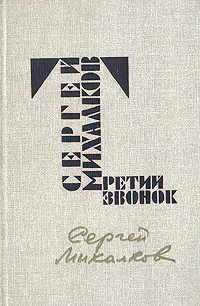 Обложка книги Третий звонок, Сергей Михалков