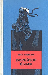 Обложка книги Ефрейтор Йымм, Яан Раннап
