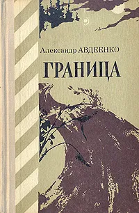 Обложка книги Граница, Александр Авдеенко