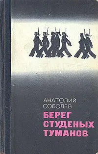 Обложка книги Берег студеных туманов, Анатолий Соболев