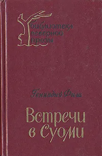 Обложка книги Встречи в Суоми, Геннадий Фиш