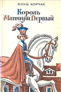 Обложка книги Король Матиуш Первый, Януш Корчак