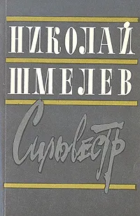 Обложка книги Сильвестр, Николай Шмелев