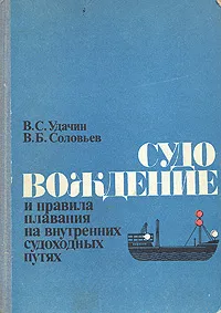 Обложка книги Судовождение и правила плавания на внутренних судоходных путях, Удачин Владимир Сергеевич, Соловьев Владимир Борисович