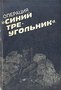 Обложка книги Операция 