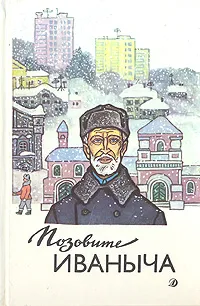 Обложка книги Позовите Иваныча, Твардовский Александр Трифонович, Астафьев Виктор Петрович