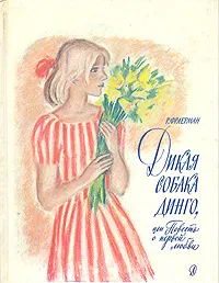 Обложка книги Дикая собака Динго, или Повесть о первой любви, Р. Фраерман