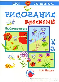 Обложка книги Рисование красками. Любимые цветы. 5-8 лет, И. А. Лыкова