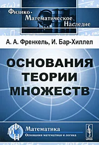 Обложка книги Основания теории множеств, А. А. Френкель, И. Бар-Хиллел