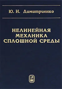 Обложка книги Нелинейная механика сплошной среды, Ю. И. Димитриенко