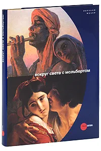 Обложка книги Государственный Русский музей. Альманах, №239, 2009. Вокруг света с мольбертом, Евгения Петрова