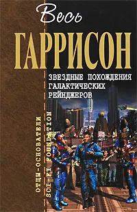 Обложка книги Звездные похождения галактических рейнджеров, Гаррисон Г.