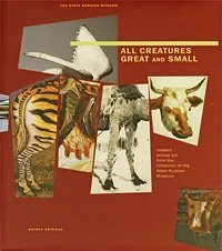 Обложка книги Государственный Русский музей. Альманах, №63, 2004. All Creatures: Great and Small, Марина Стекольникова, Александр Боровский