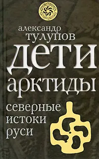 Обложка книги Дети Арктиды. Северные истоки Руси, Тулупов А.В.