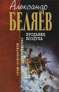 Обложка книги Продавец воздуха, Беляев А.Р.