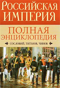 Обложка книги Российская империя. Полная энциклопедия сословий, титулов, чинов, Ирина Воскресенская