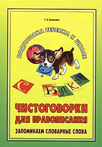 Обложка книги Чистоговорки для правописания. Запоминаем словарные слова, Г. А. Османова