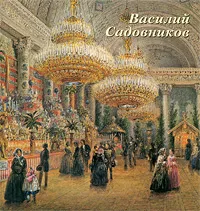 Обложка книги Василий Садовников, Капарулина Ольга А., Лакс Анна В.