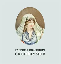 Обложка книги Г. И. Скородумов, Мишина Елена Александровна