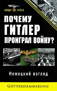 Обложка книги Почему Гитлер проиграл войну? Немецкий взгляд, <не указано>