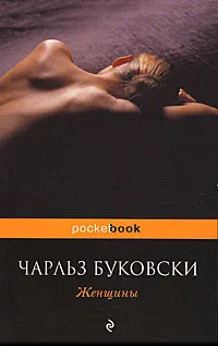 Обложка книги Женщины, Чарльз Буковски