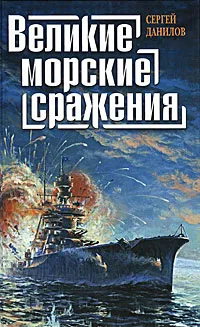 Обложка книги Великие морские сражения, Данилов Сергей Владиленович