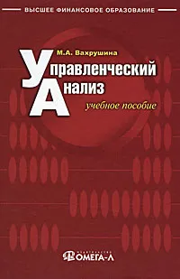 Обложка книги Управленческий анализ, М. А. Вахрушина