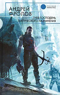 Обложка книги Гнев Господень тактического назначения, Андрей Фролов