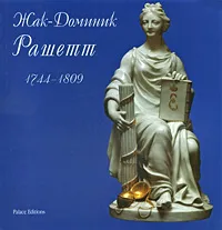 Обложка книги Жак-Доминик Рашетт 1744-1809, Серенсен Бент, Карпова Елена Вениаминовна