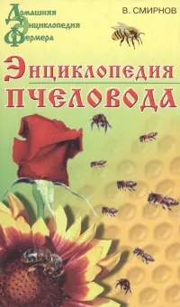 Обложка книги Энциклопедия пчеловода, Смирнов Василий