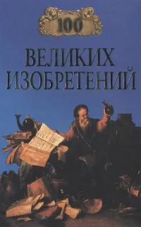 Обложка книги 100 великих изобретений, Рыжов К. В.
