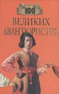 Обложка книги 100 великих авантюристов, Муромов Игорь Анатольевич