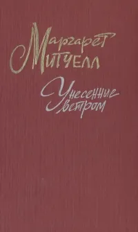 Обложка книги Унесенные ветром. В двух томах. Том 1, Митчелл Маргарет